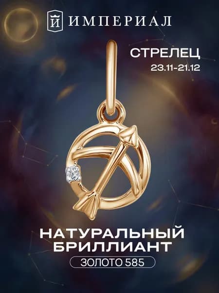 Подвеска золотая 585 знак зодиака стрелец с бриллиантом ИМПЕРИАЛ