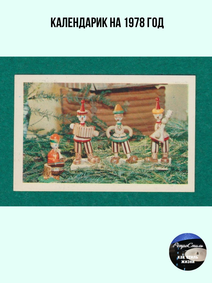 Винтажный карманный календарь СССР Квартет (1978 г.)