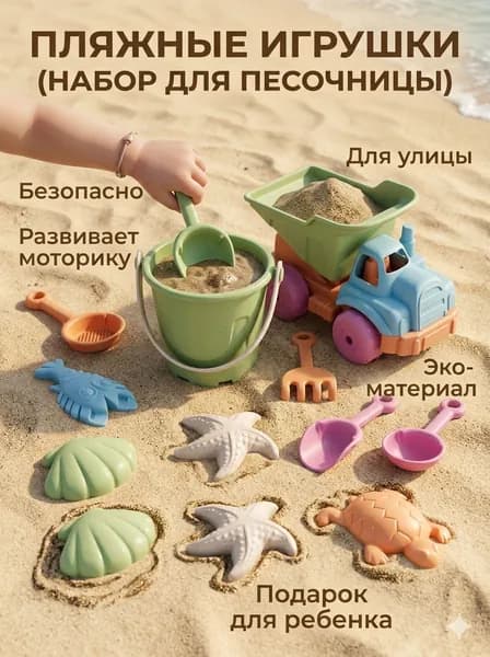 Детские пляжные игрушки