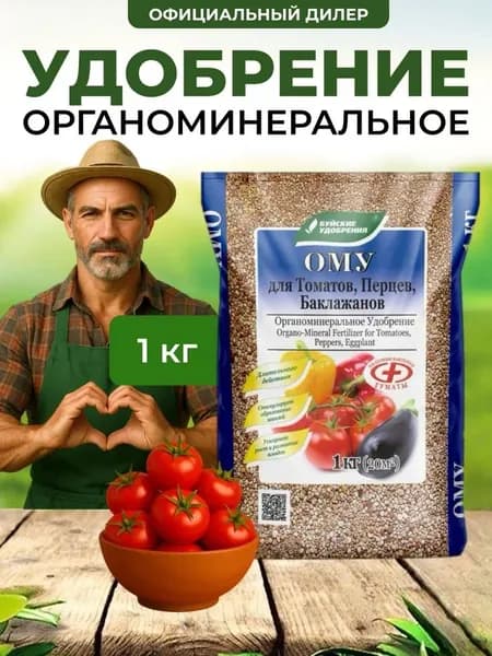 Удобрение органоминеральное (ОМУ) Для томатов, перцев, баклажанов 1 кг