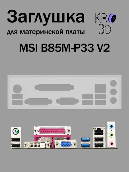 Заглушка для материнской платы MSI B85M-P33 V2 белая
