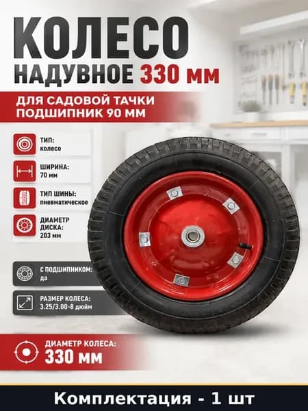 Колесо надувное 330 мм для садовой тачки подшипник 90 мм
