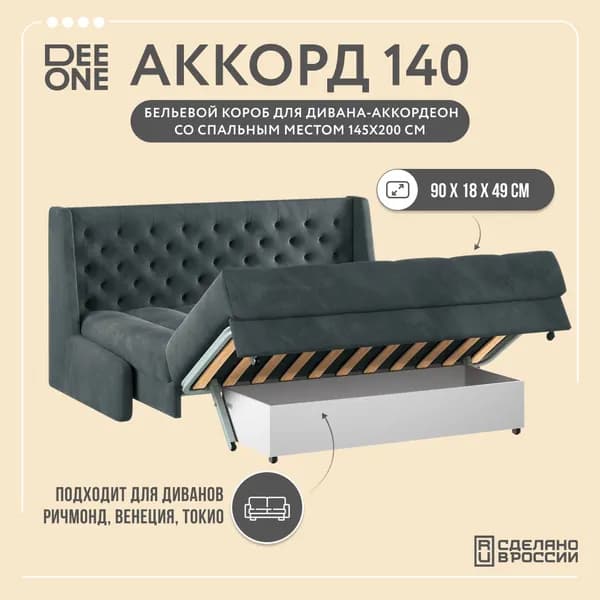 Бельевой короб Аккорд для диванов с механизмом "Аккордеон" 140