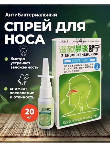 Спрей для носа Zishuo Biyanshuning с натуральными экстрактами, убивает бактерии и снимает отек, 20 мл