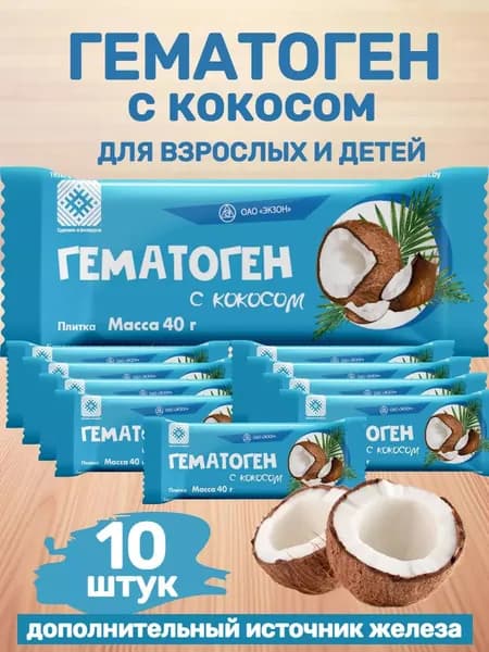 Биологически активная добавка к пище Гематоген с кокосом , плитка 40, ТУ РБ 200433278.003-2001, изм. №1-13, РЦ BY 200433278.50-2012. 10шт.