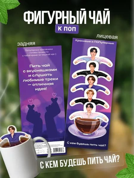 Чай фигурный подарочный в пакетиках "К-ПОП", исполнители K-POP