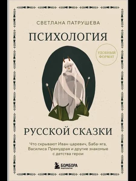 Психология русской сказки. Что скрывают Иван Царевич, Баба