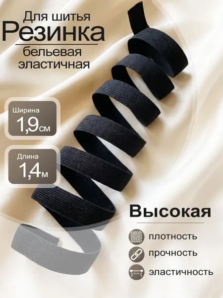 Бельевая резинка для шитья и рукоделия чёрный цвет 19 мм х 1,4 м 1 шт. продежка