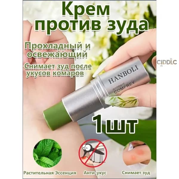 Средство после укусов насекомых CIDDLC 1 серебристый Средство после укусов насекомых