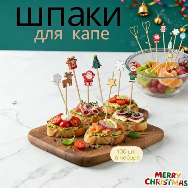 Шпажки для канапе, 12 см