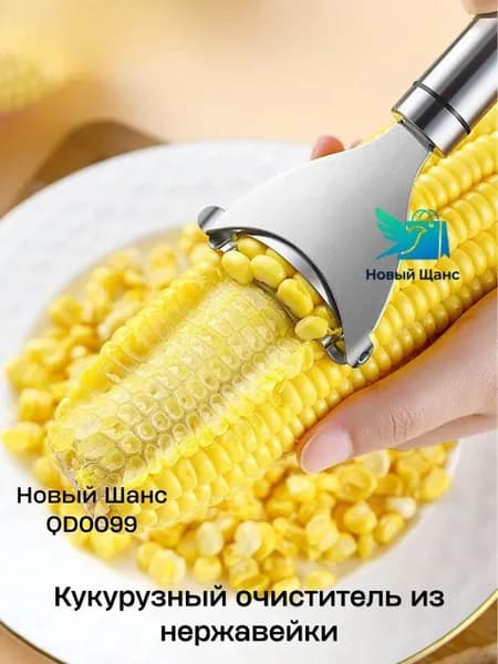 Очиститель для кукурузы из нержавеющей стали