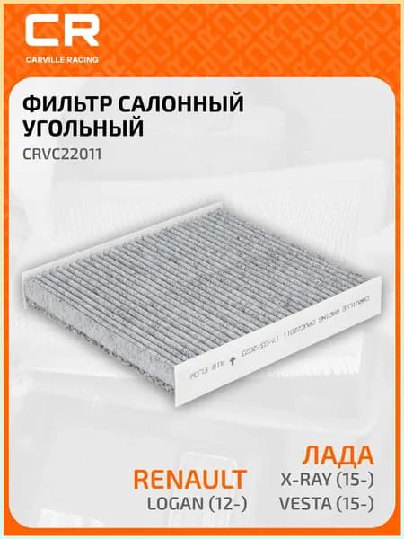 Фильтр салонный арт. CRVC22011, 1 шт.