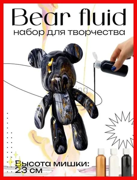 Набор для творчества Медведь BearBrick 23 см девочек, мальчиков и взрослых, краски флюид арт: Черный; золотой; белый