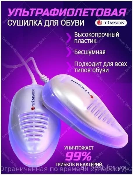 Сушилка для обуви