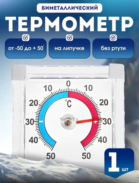 Термометр уличный, оконный, пластиковый. Градусник биметаллический квадратный на клейкой ленте. На окно, для дома