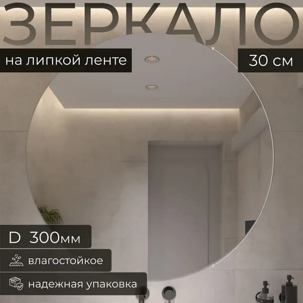 Зеркало настенное, 30 см х 30 см, 1 шт