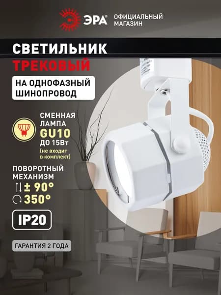 Трековый светильник TR9-GU10 MR16 ЭРА / Спот потолочный, настенный, встраиваемый, поворотный, 50 Вт, белый
