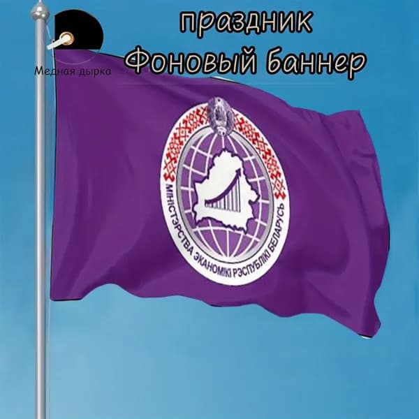 100-70 Чисто-фиолетовый фон круглого государственного герба, флага и знамени Министерства экономики Беларуси, используемый для оформления фона памятных мероприятий