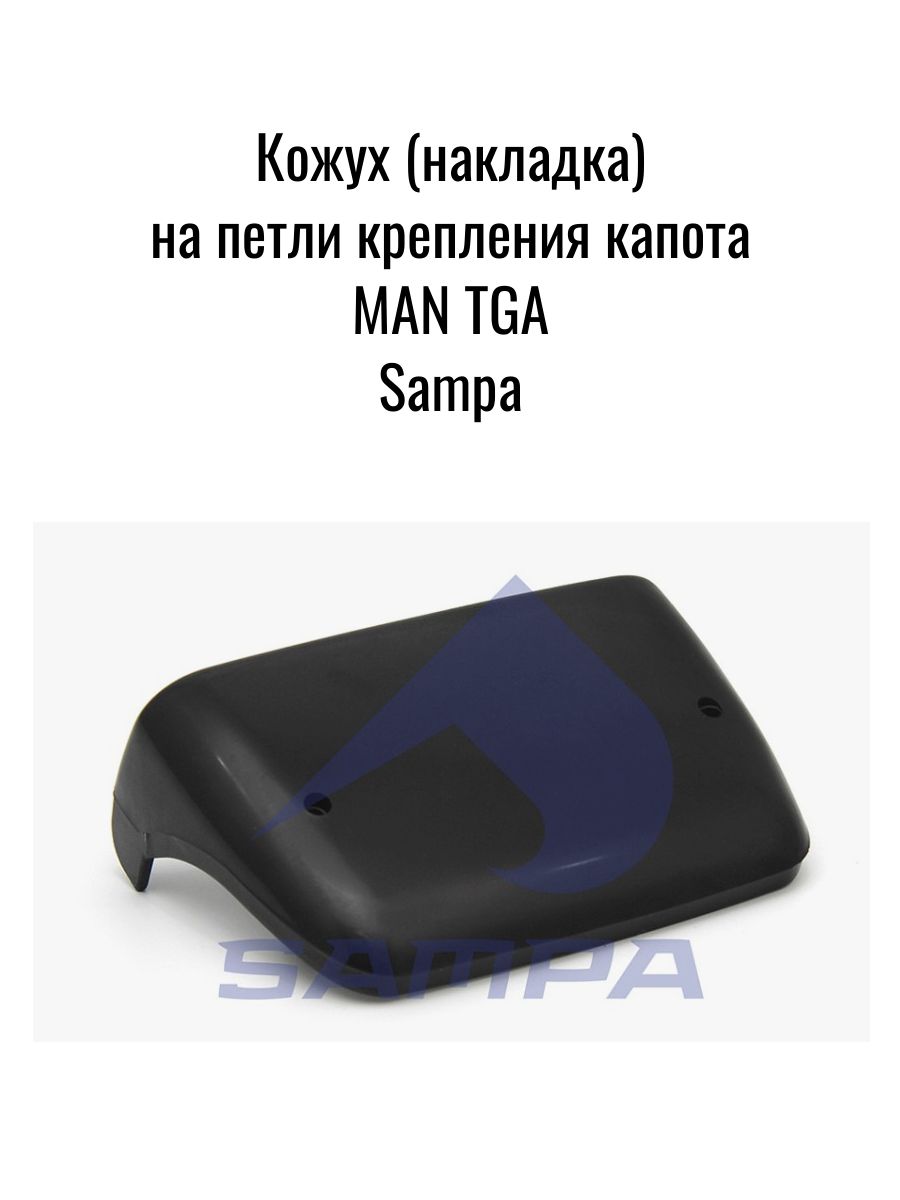 Кожух (накладка) на петли крепления капота MAN TGA (81611400025) Sitrak C7H