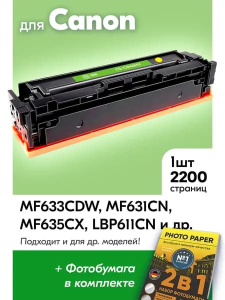 Картридж к Canon 045H Y, MF633cdw MF631cn MF635cx LBP611cn LBP613cdw и др., Кэнон с краской (тонером) желтый новый заправляемый, 2200 к.