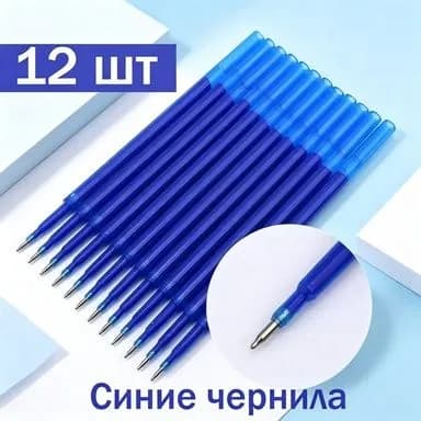 Стержни для ручек "Пиши-стирай" 12 штук, стираемые чернила, Синий