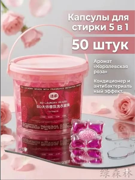 Капсулы для стирки 5 в 1 с кондиционером с ароматом Королевской Розы , 50 шт