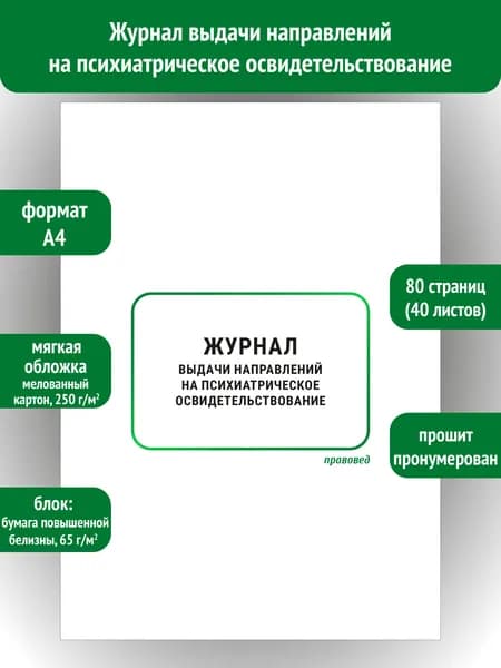 Журнал выдачи направлений на психиатрическое освидетельствование