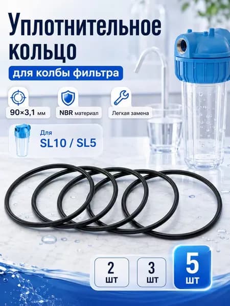 прокладка для водяного фильтра, эластичный расходный элемент, для поддержания соединения корпуса фильтра, подходит для бытового и магистрального применения, 90х3.1 мм, 5 шт.