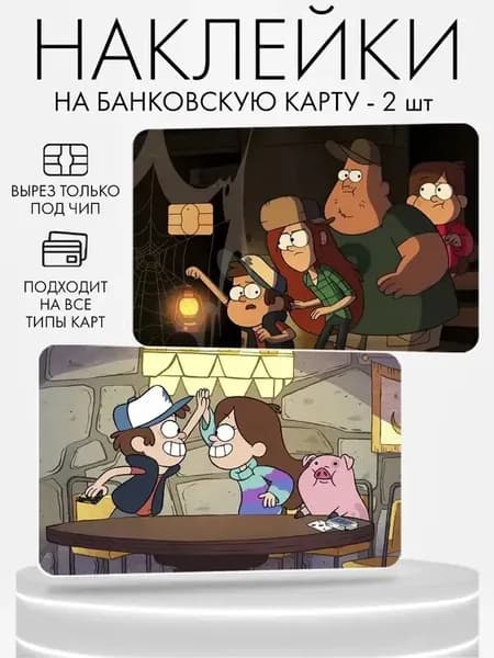 Наклейка на банковскую карту, 2 шт Гравити фолз