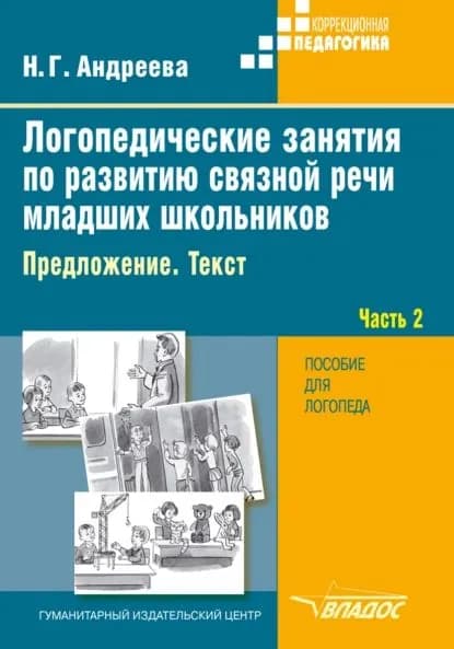 Логопедические занятия по развитию связной речи младших школьников. Часть 2. Предложение. Текст | Андреева Наталия Григорьевна | Электронная книга