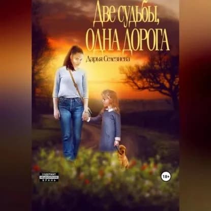 Две судьбы, одна дорога | Селезнева Дарья | Электронная аудиокнига
