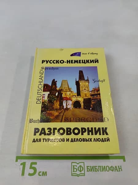 Русско-немецкий разговорник для туристов и деловых людей | Книга б/у