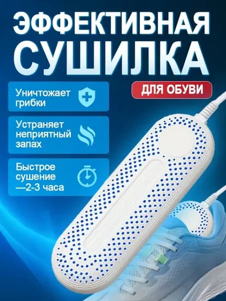 Сушилка для обуви электрическая с таймером