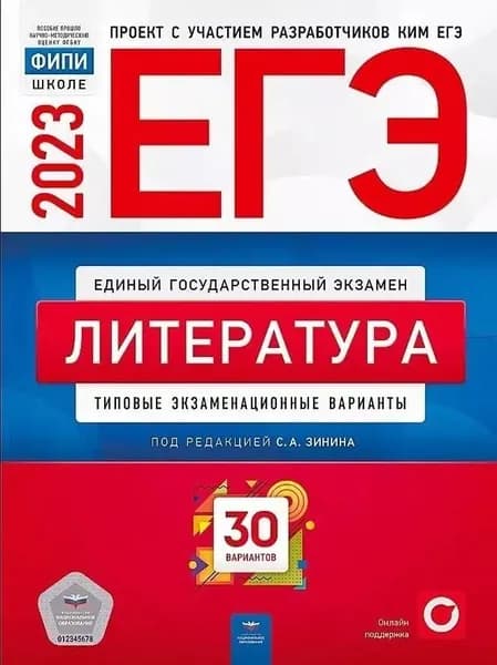 ЕГЭ 2023 Литература 30 вариантов ФИПИ Зинин