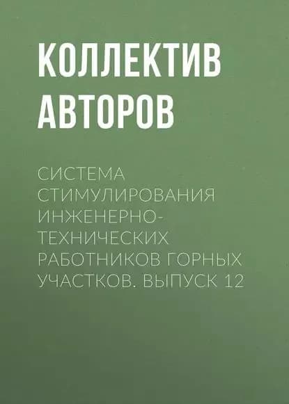 Система стимулирования инженерно-технических работников горных участков. Выпуск 12 | Электронная книга