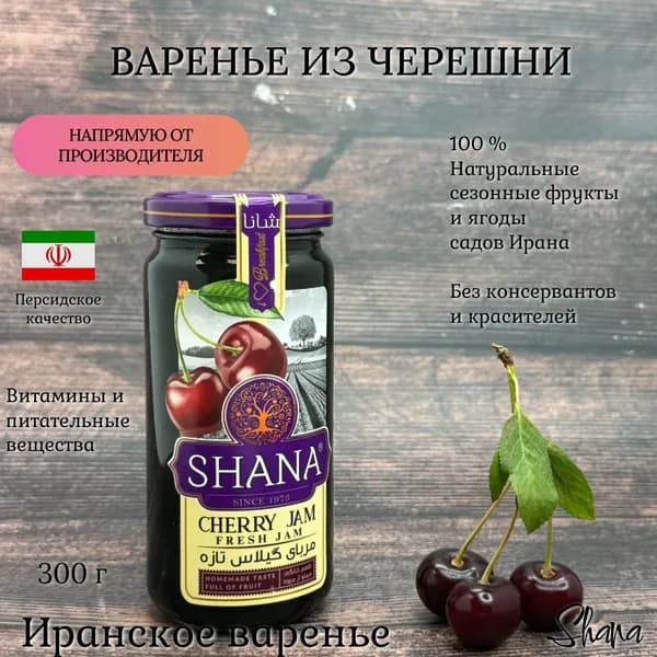 Варенье из черешни Shana из натуральных фруктов и ягод, 305 г, Иран