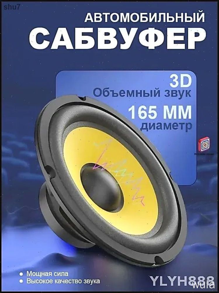Сабвуфер автомобильный, 16 см (6 дюйм.)