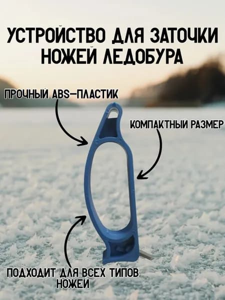 Устройство для заточки ножей ледобура, заточки бура, многоразовая, 10 см
