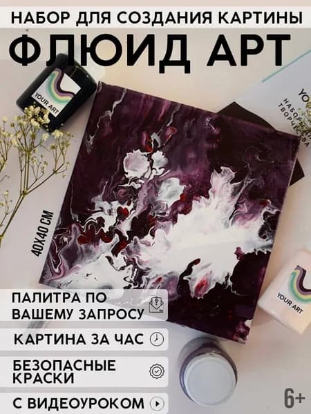 Набор для рисования и творчества "Флюид арт" YOUR ART BOX/ подарочный набор для взрослых и детей "КОСМОС", картина на холсте 40x40, 3 цвета