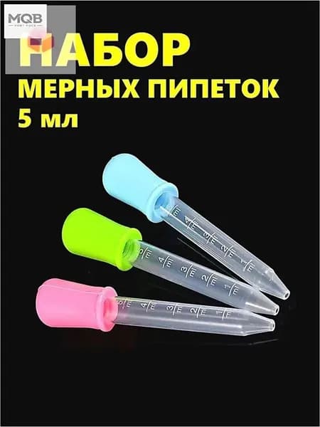 Набор мерных пипеток из 3-х штук по 5мл. Для творчества, садоводства и кулинарии. Цветные из пищевого пластика PP и силикона