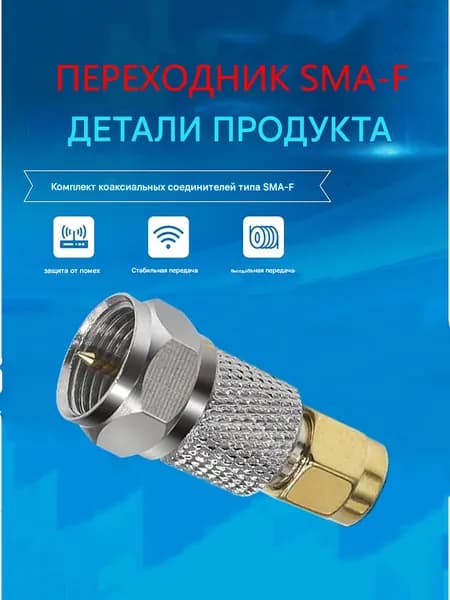Переходник RF-коннектор SMA F мама Male Female 1 штука