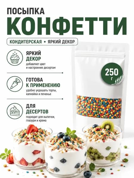 Посыпка кондитерская Конфетти 250 гр