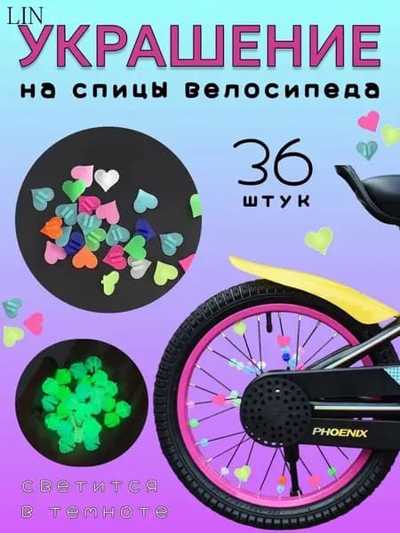 Украшение на спицы велосипеда, сердечки флуоресцентные, 36 штук
