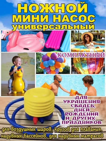 Насос универсальный для любых надувных предметов