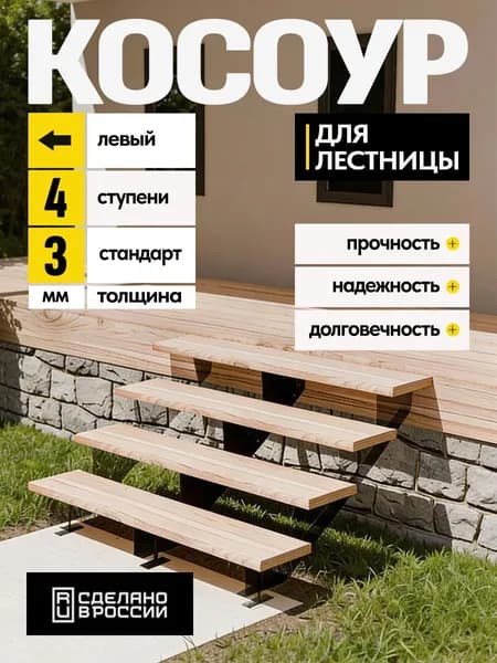 Косоур левый для лестницы Стандарт на 4 ступени, чёрный