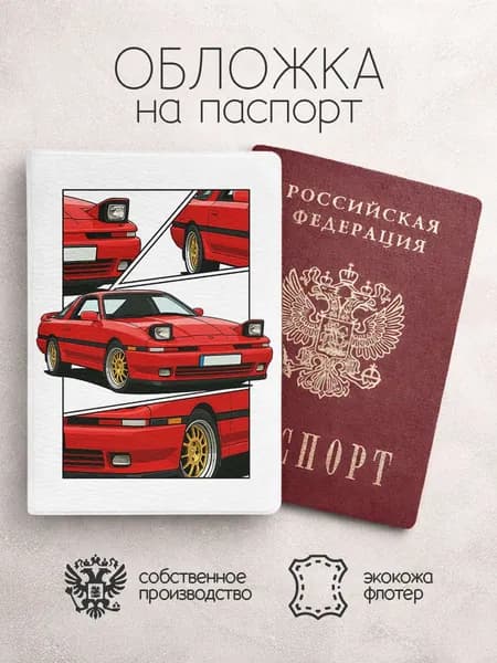 Обложка на паспорт коллаж с красной машиной