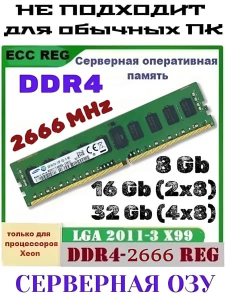 Оперативная память Cерверная DDR4-2666 ECC REG 8gb 2666mhz для Xeon v3 v4 2011-3 DDR4, 2666 МГц, 1 x 8 ГБ (00005)