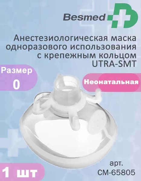 Анестезиологическая маска одноразового использования с крепежным кольцом UTRA-SMT размер 0