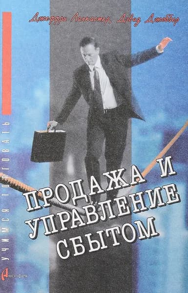 Продажа и управление сбытом | Джоббер Дэвид, Ланкастер Джефф