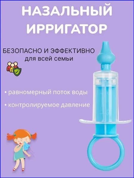 Ирригатор шприц назальный для промывания носа для детей, аспиратор детский от насморка, голубой